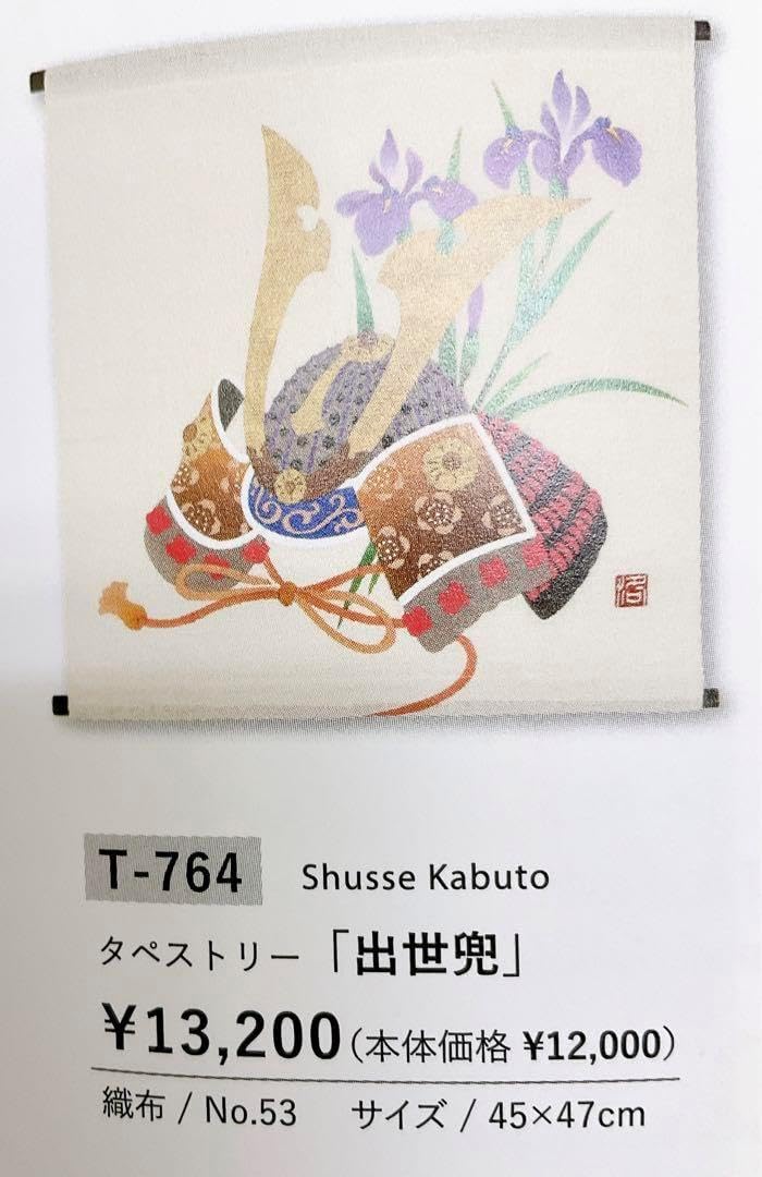 五月飾り【出世兜】タペストリー 初節句 子どもの日 本麻 5月 端午の節句 新品 五月飾り出世兜タペストリー 初節句 子どもの日 本麻 5月 端午の